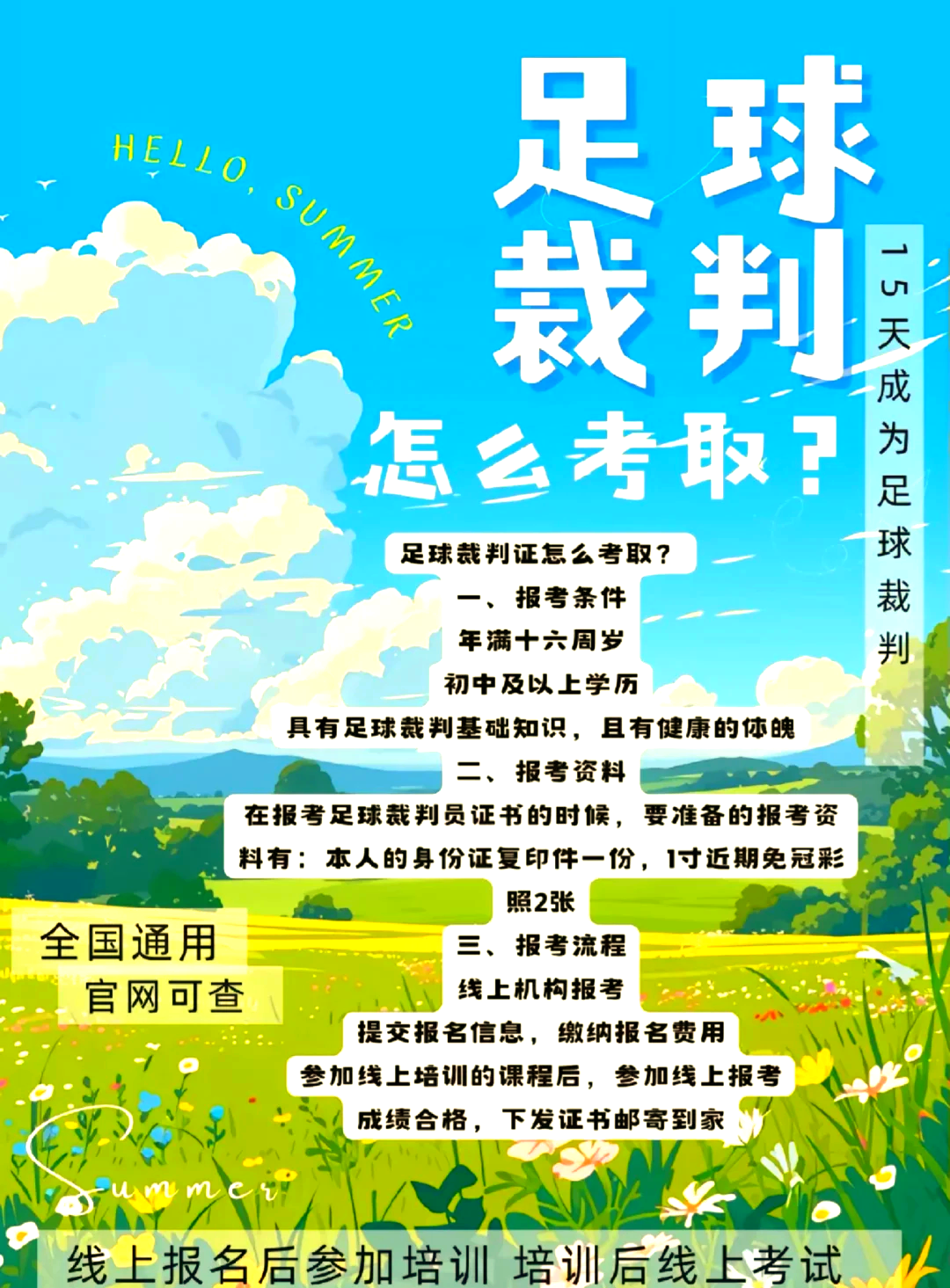 关于全国青少年足球裁判员培训体系“全覆盖”，行业公正程度明显提升的信息